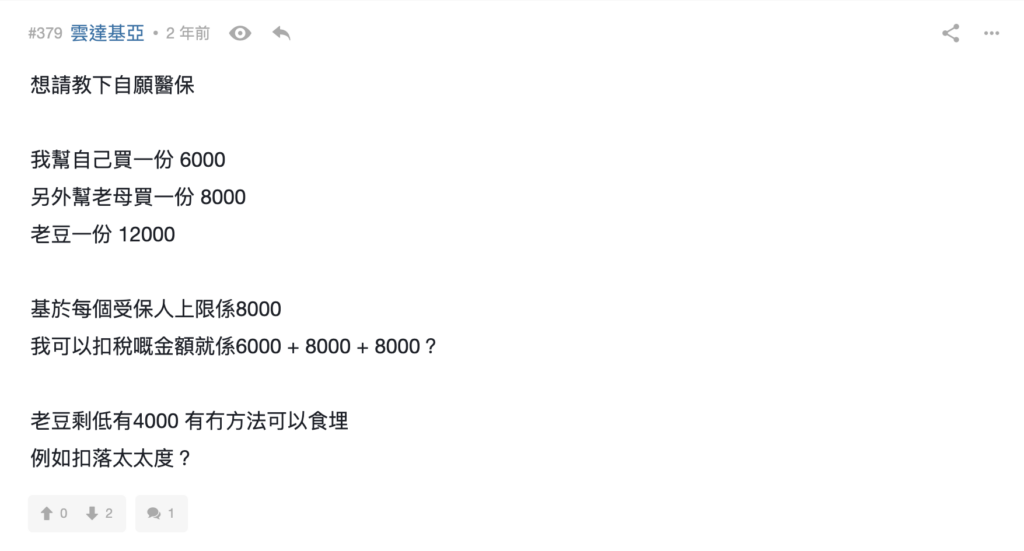 問題4:幫老豆買自願醫保一年供$12,000,如何食盡扣除額?