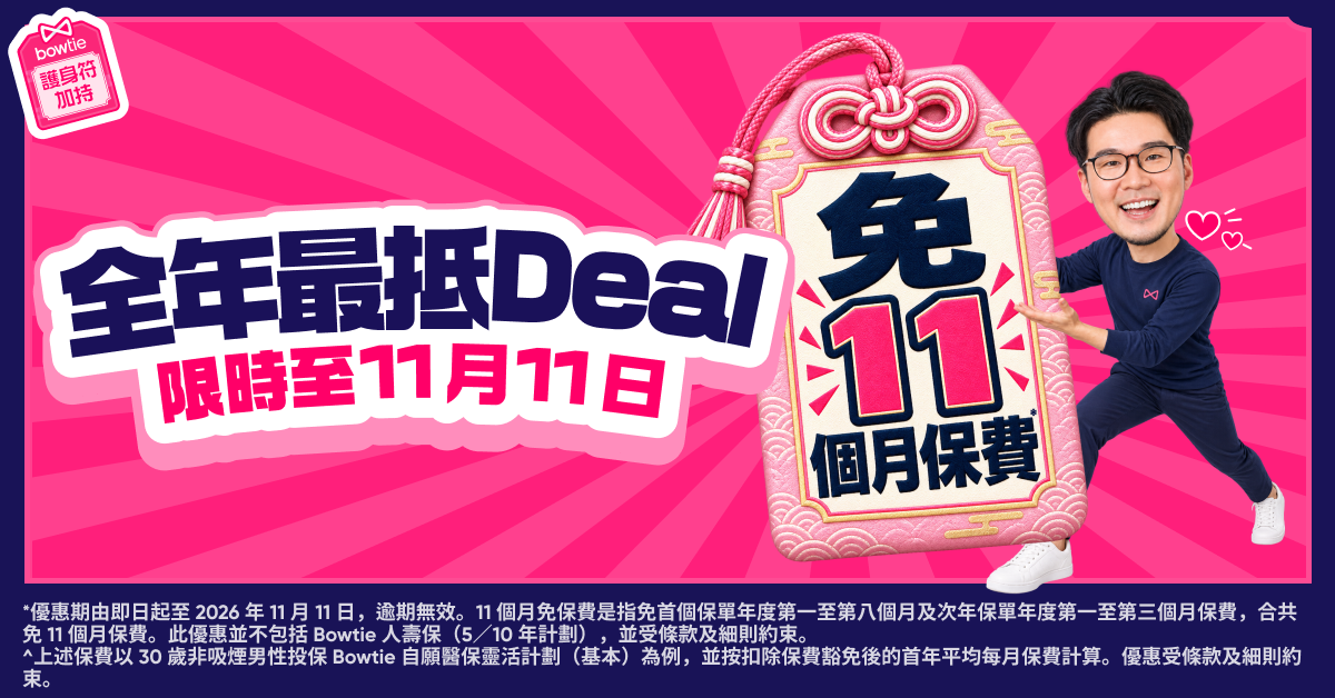 全年最抵Deal！限時至2026年11月11日，指定保障首年免首8個月、次年免首3個月保費，合共免11個月保費；優惠受條款及細則約束。